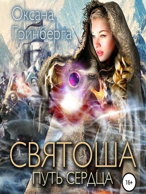 cover image of Святоша. Путь сердца